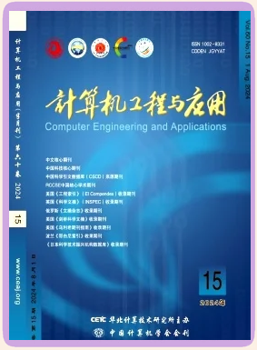 《计算机工程与应用》期刊介绍 聚焦计算机系统集成的前沿探索与实践