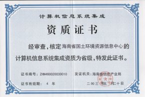 计算机信息系统集成资质图册百科