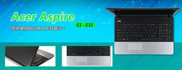 入门级实用之选 宏碁Acer E1-531笔记本电脑评测