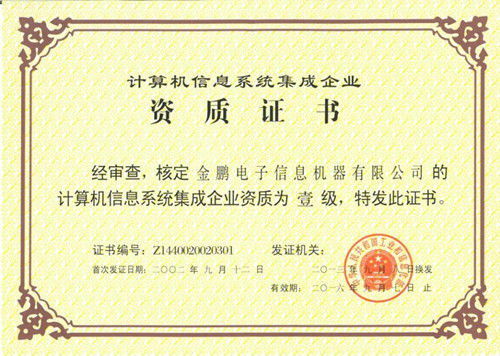系统集成企业成功获得计算机信息系统集成一级资质